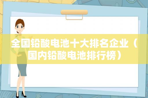 全国铅酸电池十大排名企业（国内铅酸电池排行榜）