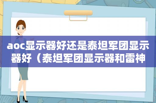 aoc显示器好还是泰坦军团显示器好（泰坦军团显示器和雷神显示器）