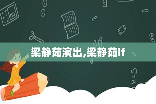 梁静茹演出,梁静茹if