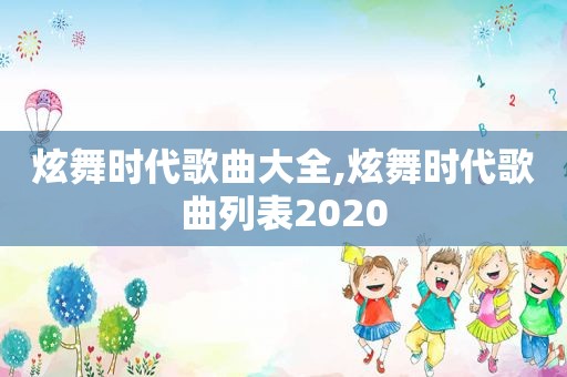 炫舞时代歌曲大全,炫舞时代歌曲列表2020