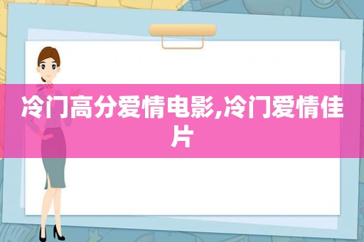 冷门高分爱情电影,冷门爱情佳片