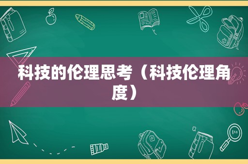 科技的伦理思考（科技伦理角度）