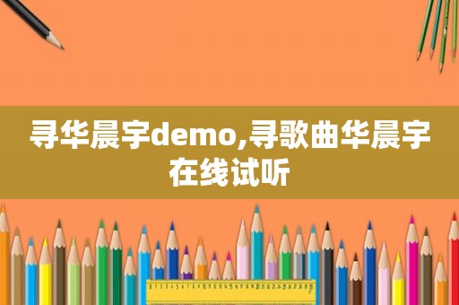 寻华晨宇demo,寻歌曲华晨宇在线试听