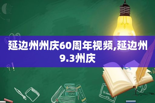 延边州州庆60周年视频,延边州9.3州庆