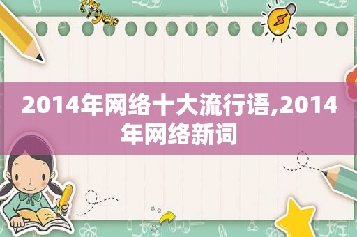 2014年网络十大流行语,2014年网络新词