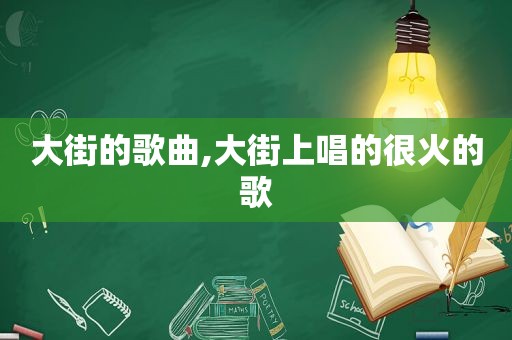 大街的歌曲,大街上唱的很火的歌