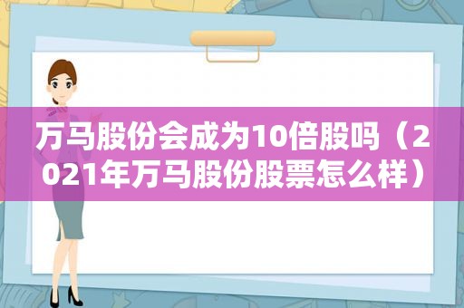 万马股份会成为10倍股吗（2021年万马股份股票怎么样）