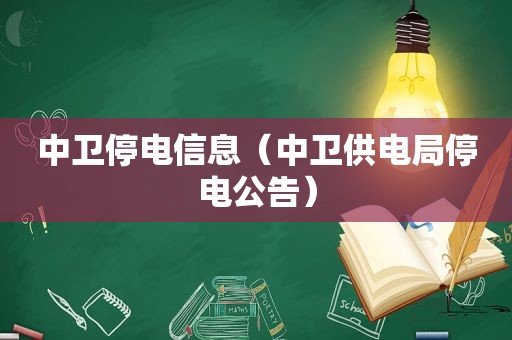 中卫停电信息（中卫供电局停电公告）