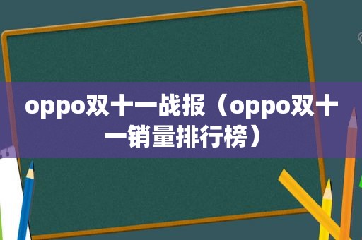 oppo双十一战报（oppo双十一销量排行榜）