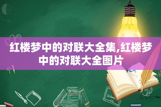 红楼梦中的对联大全集,红楼梦中的对联大全图片