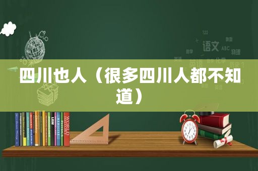 四川也人（很多四川人都不知道）