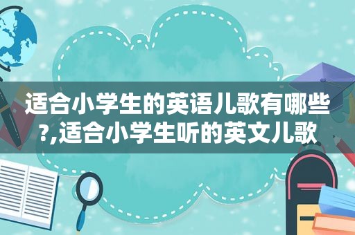 适合小学生的英语儿歌有哪些?,适合小学生听的英文儿歌