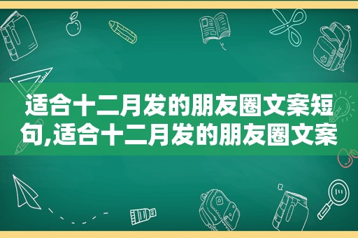 适合十二月发的朋友圈文案短句,适合十二月发的朋友圈文案简短