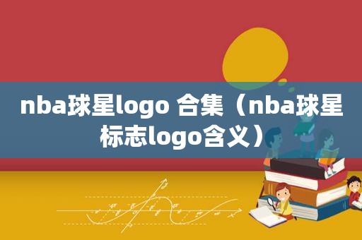 nba球星logo 合集（nba球星标志logo含义）