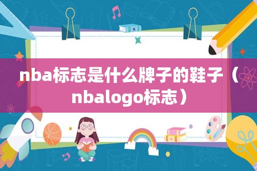 nba标志是什么牌子的鞋子（nbalogo标志）