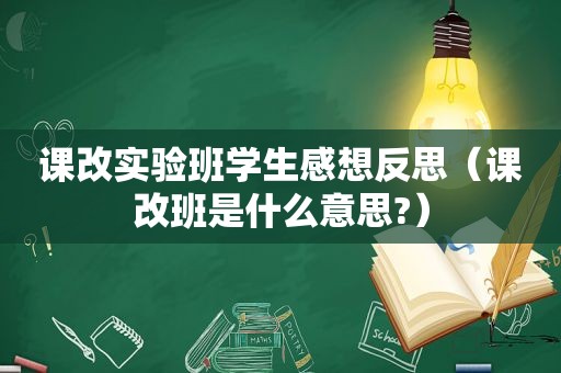 课改实验班学生感想反思（课改班是什么意思?）