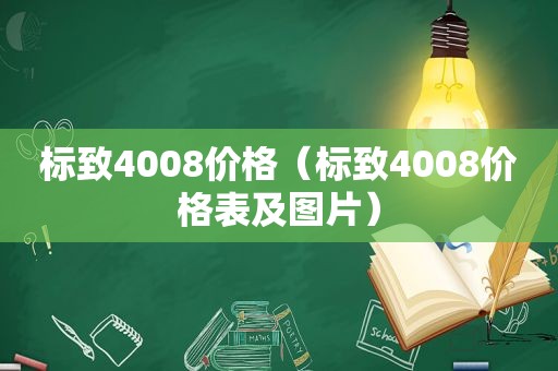 标致4008价格（标致4008价格表及图片）