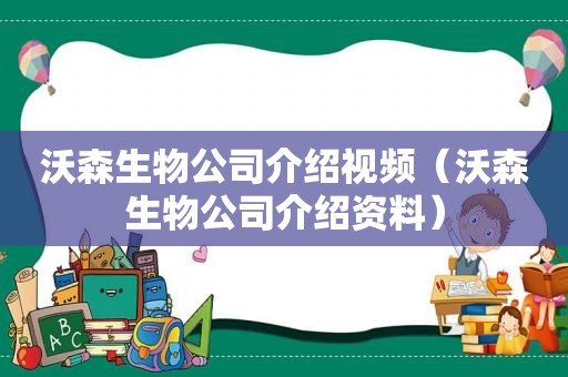 沃森生物公司介绍视频（沃森生物公司介绍资料）