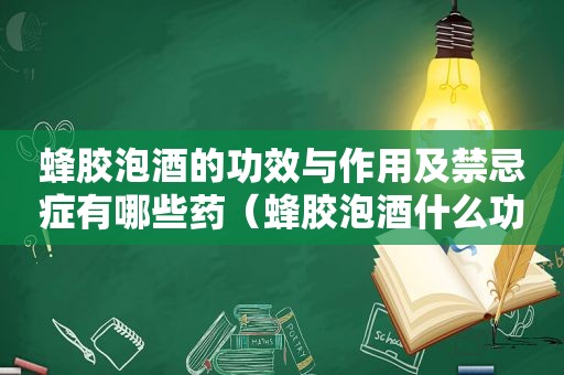 蜂胶泡酒的功效与作用及禁忌症有哪些药（蜂胶泡酒什么功效）