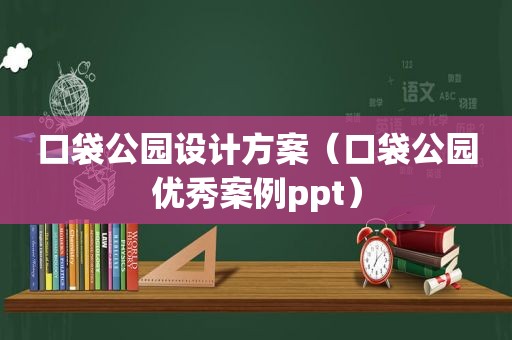 口袋公园设计方案（口袋公园优秀案例ppt）