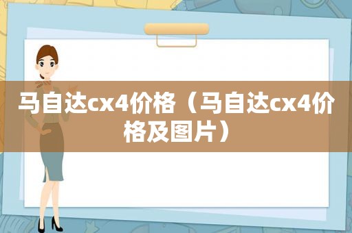 马自达cx4价格（马自达cx4价格及图片）