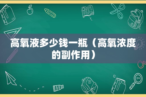 高氧液多少钱一瓶（高氧浓度的副作用）