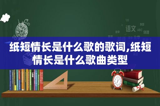 纸短情长是什么歌的歌词,纸短情长是什么歌曲类型