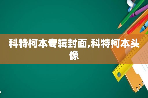 科特柯本专辑封面,科特柯本头像