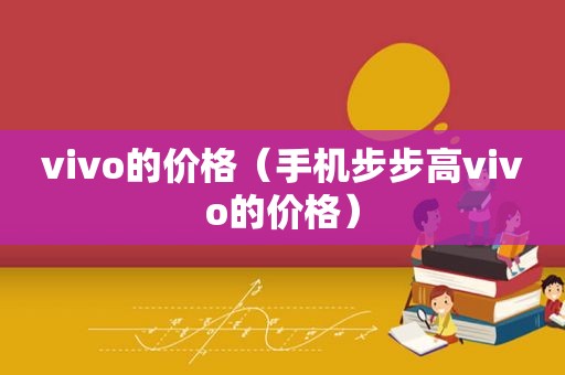 vivo的价格（手机步步高vivo的价格）