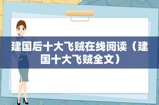 建国后十大飞贼在线阅读（建国十大飞贼全文）