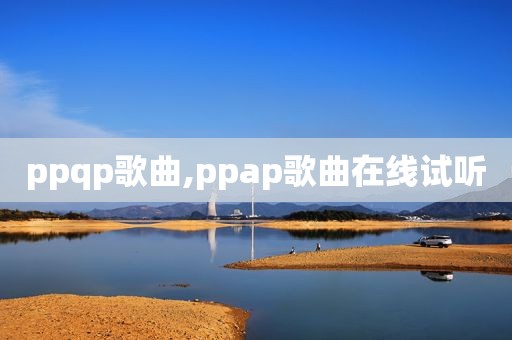 ppqp歌曲,ppap歌曲在线试听