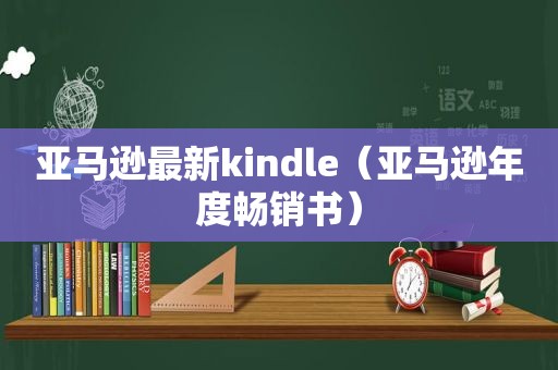 亚马逊最新kindle（亚马逊年度畅销书）