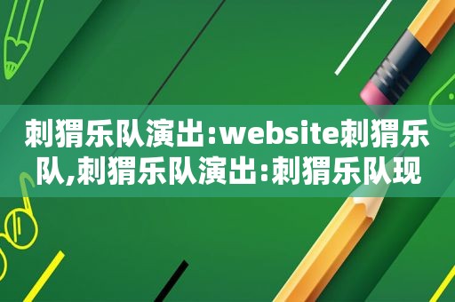 刺猬乐队演出:website刺猬乐队,刺猬乐队演出:刺猬乐队现场演出片段