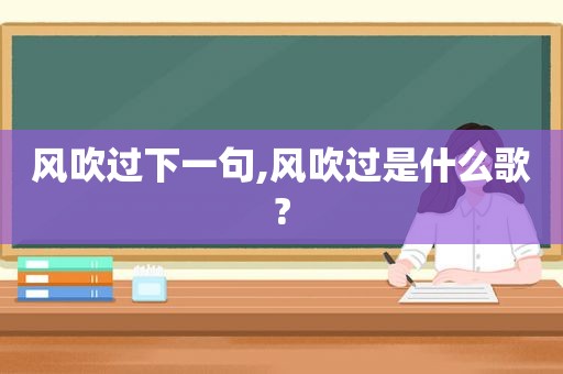 风吹过下一句,风吹过是什么歌?