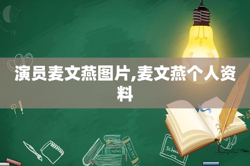 演员麦文燕图片,麦文燕个人资料