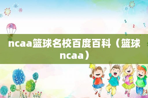 ncaa篮球名校百度百科（篮球ncaa）