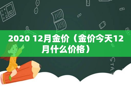 2020 12月金价（金价今天12月什么价格）