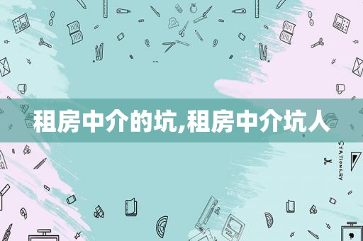 租房中介的坑,租房中介坑人