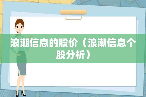 浪潮信息的股价（浪潮信息个股分析）