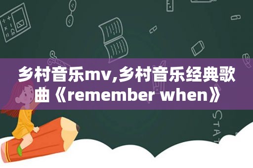 乡村音乐mv,乡村音乐经典歌曲《remember when》