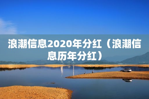 浪潮信息2020年分红（浪潮信息历年分红）