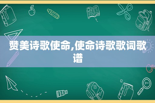 赞美诗歌使命,使命诗歌歌词歌谱