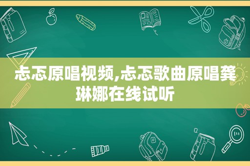 忐忑原唱视频,忐忑歌曲原唱龚琳娜在线试听