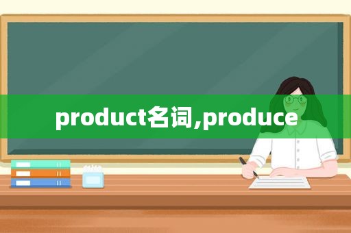 product名词,produce