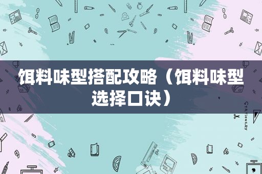 饵料味型搭配攻略（饵料味型选择口诀）