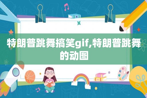 特朗普跳舞搞笑gif,特朗普跳舞的动图