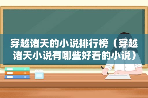 穿越诸天的小说排行榜（穿越诸天小说有哪些好看的小说）