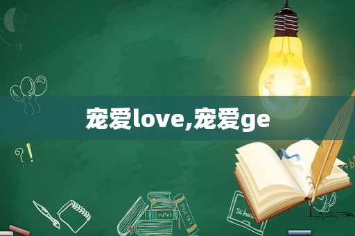 宠爱love,宠爱ge