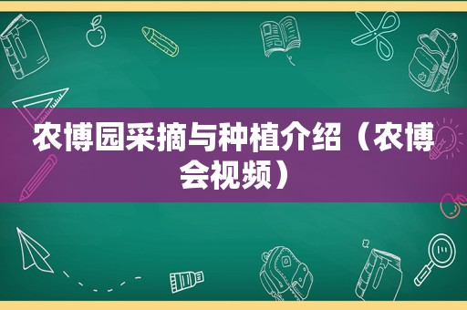 农博园采摘与种植介绍（农博会视频）