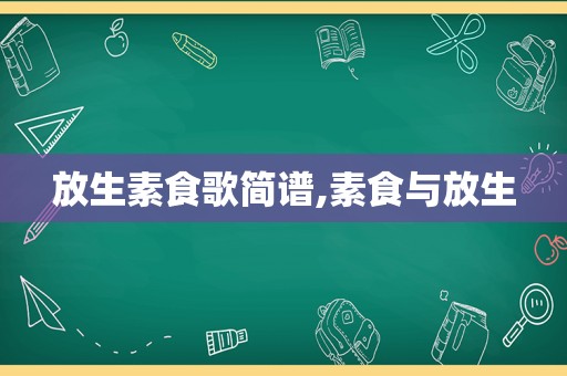 放生素食歌简谱,素食与放生